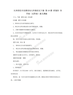 江西省信丰县教育局七年级语文下册 第18课《竹影》导学案（无答案）新人教版