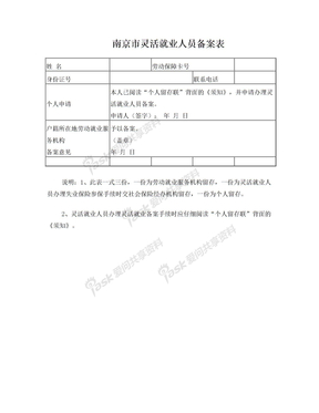 南京市灵活就业人员备案表
