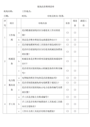 5S现场改善整理清单