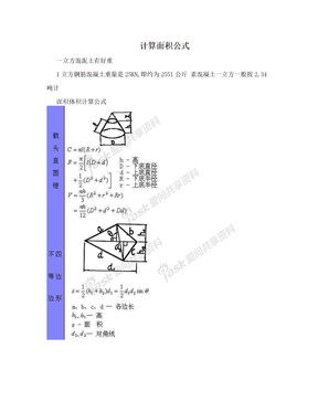 计算面积公式