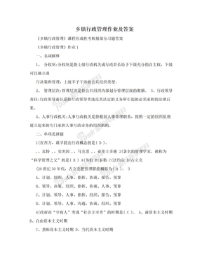 乡镇行政管理作业及答案