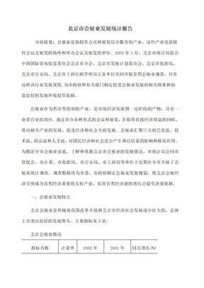 北京市会展业发展统计报告