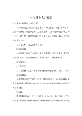 电气设备实习报告