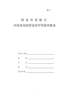 河南省高校国家助学贷款审批表