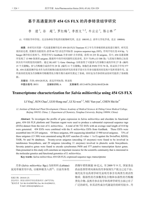 基于高通量测序454 GS FLX 的丹参转录组学研究