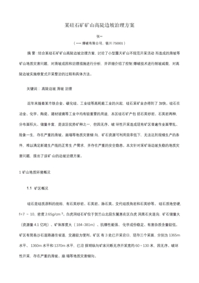 硅石矿矿山高陡边坡治理方案