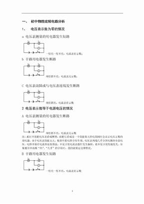 初中物理电路故障及动态电路分析