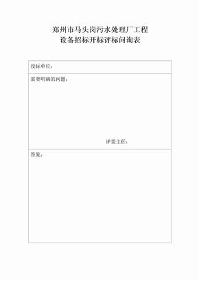 五龙口招标文件开标记录评标问询表