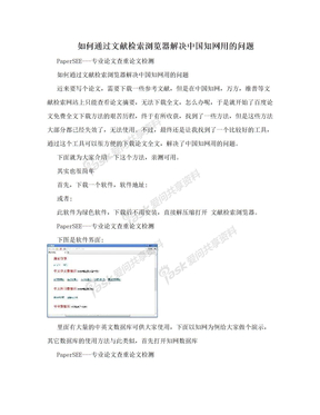 如何通过文献检索浏览器解决中国知网用的问题
