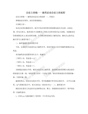 会议主持稿——抽奖活动会议主持流程