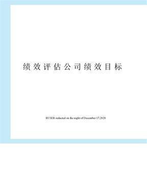 绩效评估公司绩效目标