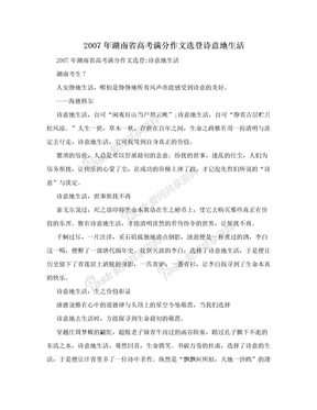 2007年湖南省高考满分作文选登诗意地生活