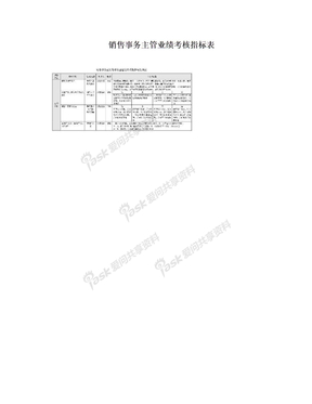 销售事务主管业绩考核指标表