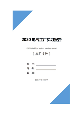 2020电气工厂实习报告