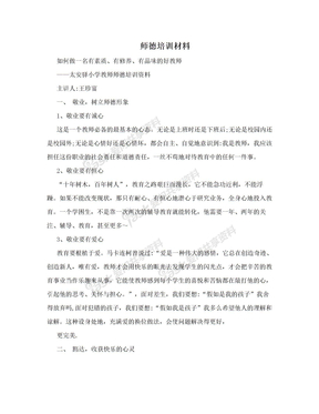 师德培训材料