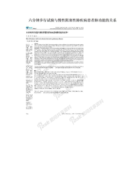 六分钟步行试验与慢性阻塞性肺疾病患者肺功能的关系