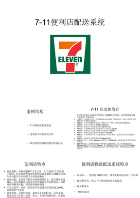 7-seven_便利店的配送系统