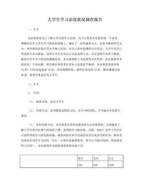 大学生学习态度状况调查报告