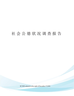 社会公德状况调查报告