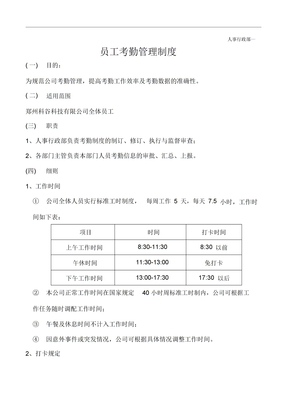 科技公司考勤管理制度