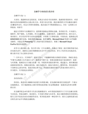 金融学专业面试自我介绍