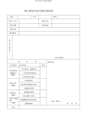 硕士研究生读书报告考核表