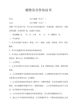 销售员合作协议书
