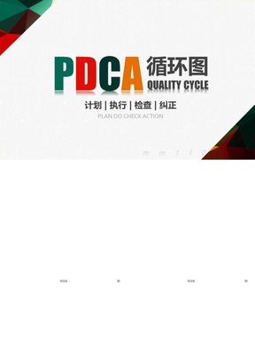 PDCA循环图ppt模板商务企业质量管理案例PPT课件