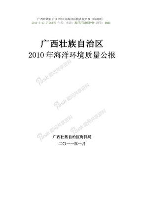 广西壮族自治区2010年海洋环境质量公报