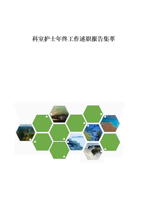 科室护士年终工作述职报告集萃