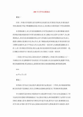 300字大学生自我鉴定