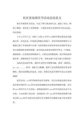 社区喜迎国庆节活动总结范文