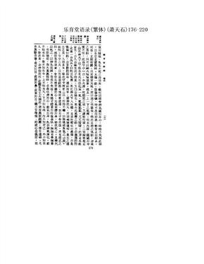 乐育堂语录(繁体)(萧天石)176-220