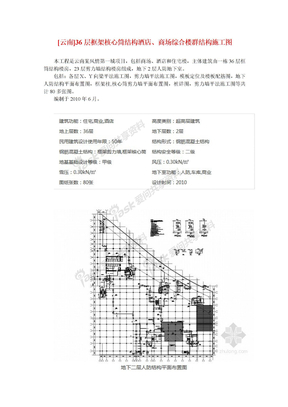 [云南]36层框架核心筒结构酒店、商场综合楼群结构施工图