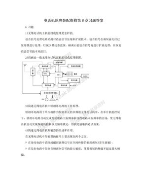 电话机原理装配维修第6章习题答案