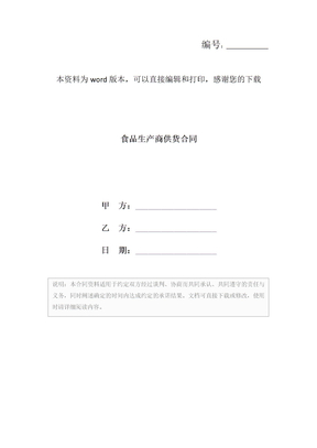 食品生产商供货合同