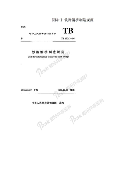 国标-》铁路钢桥制造规范