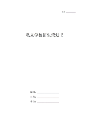 私立学校招生策划书