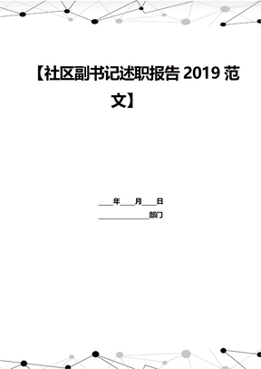 社区副书记述职报告2019范文