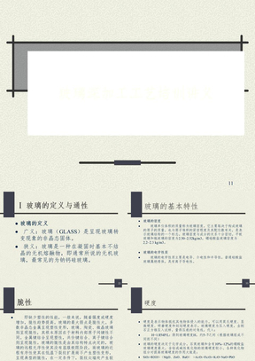 玻璃深加工工艺培训讲义