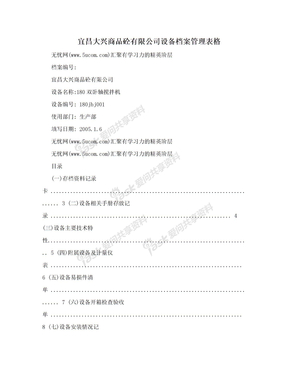 宜昌大兴商品砼有限公司设备档案管理表格