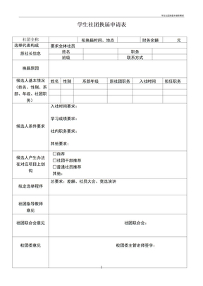 学生社团换届申请表模板