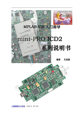 MPLAB-IDE入门指导 mini-PRO ICD2系列使用说明