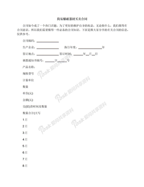 简易爆破器材买卖合同