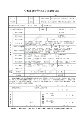 宁波市会计从业资格注册登记表_0557