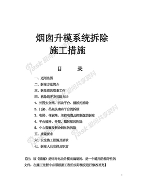 DZMS-3烟囱升模系统拆除方案