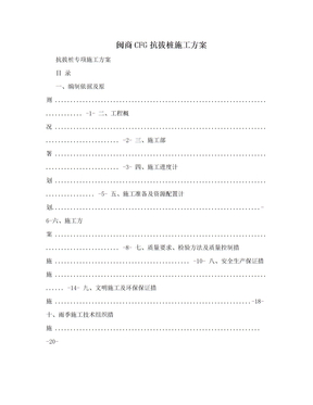 闽商CFG抗拔桩施工方案