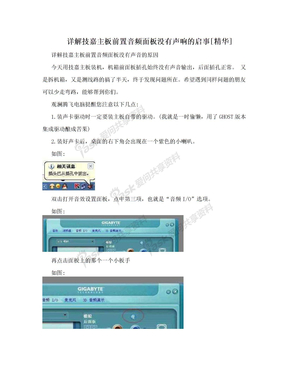 详解技嘉主板前置音频面板没有声响的启事[精华]