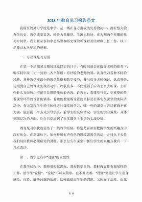 2018年教育见习报告范文