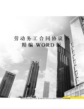 劳动务工合同协议书精编WORD版